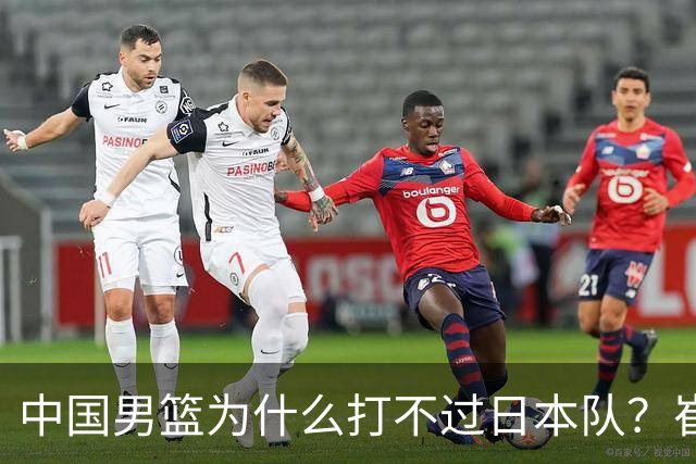 中国男篮为什么打不过日本队？崔永熙毫不客气说出原因，说得实在
