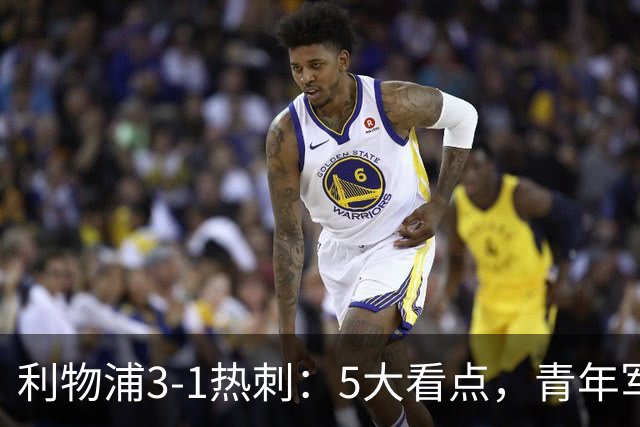 利物浦3-1热刺：5大看点，青年军炸场，他差点被卖却成最佳