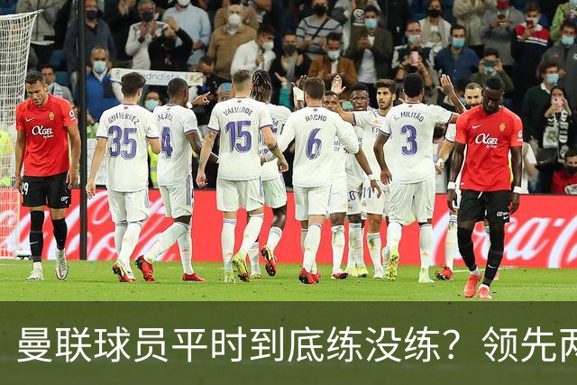 曼联球员平时到底练没练？领先两球被翻盘，谢什科原地思考人生