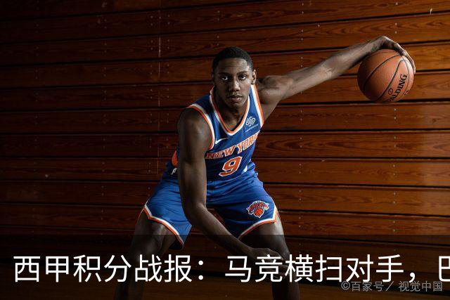 西甲积分战报：马竞横扫对手，巴萨狂胜7-2，塞维利亚险胜