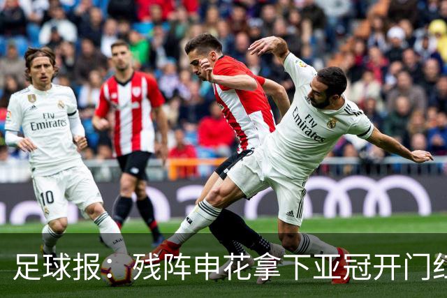 足球报：残阵申花拿下亚冠开门红，将士们对后续比赛多了期待