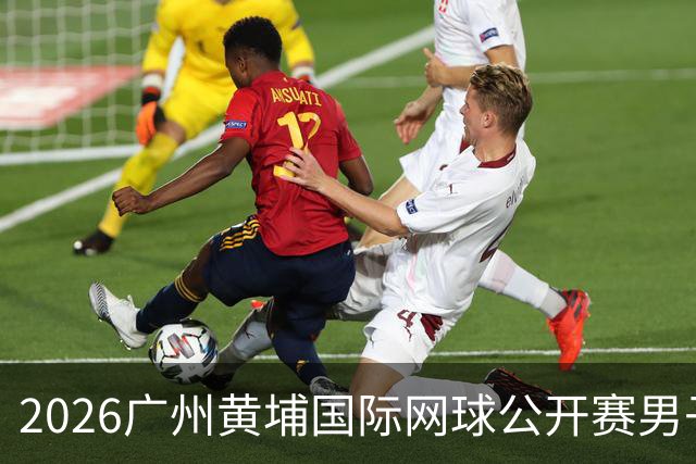 2026广州黄埔国际网球公开赛男子单打16强产生