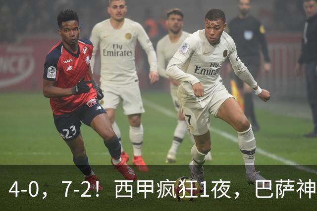 4-0，7-2！西甲疯狂1夜，巴萨神锋7场11球，25岁韩国球星破门